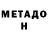 МЕТАДОН methadone creepergreen